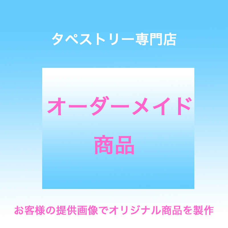 タペストリー専門店 / タペストリー専門店 オーダーメイド オリジナル ...